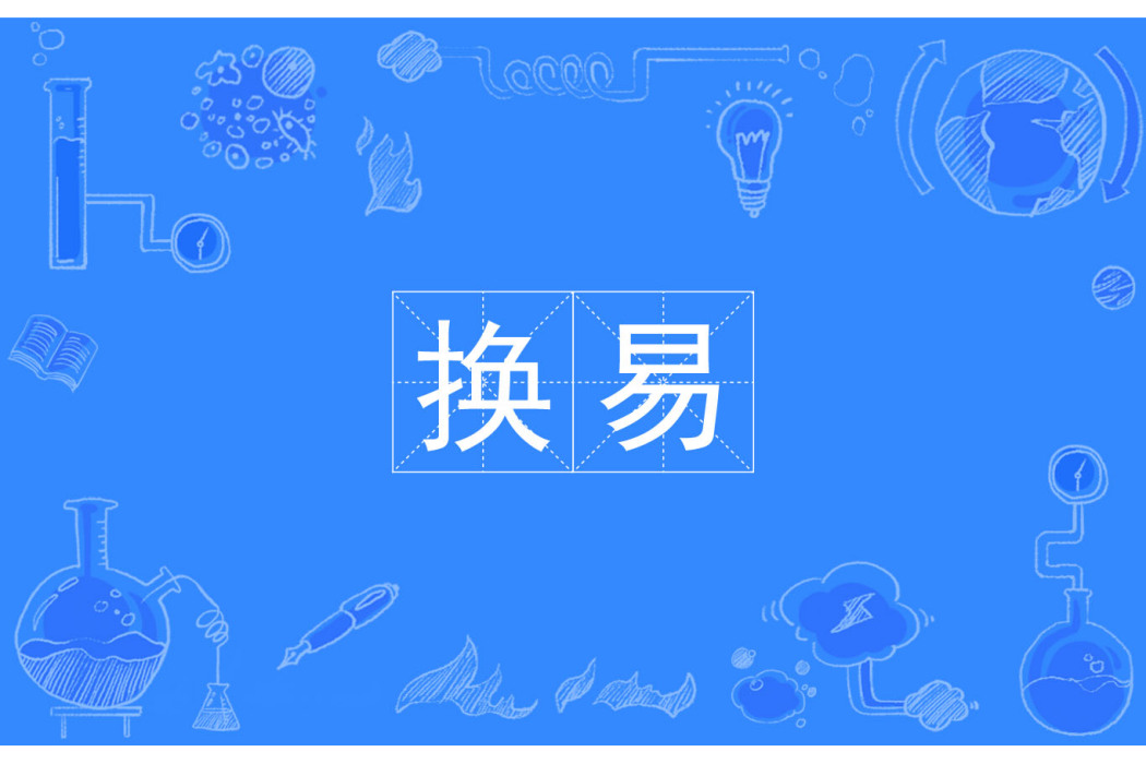 換易 換易