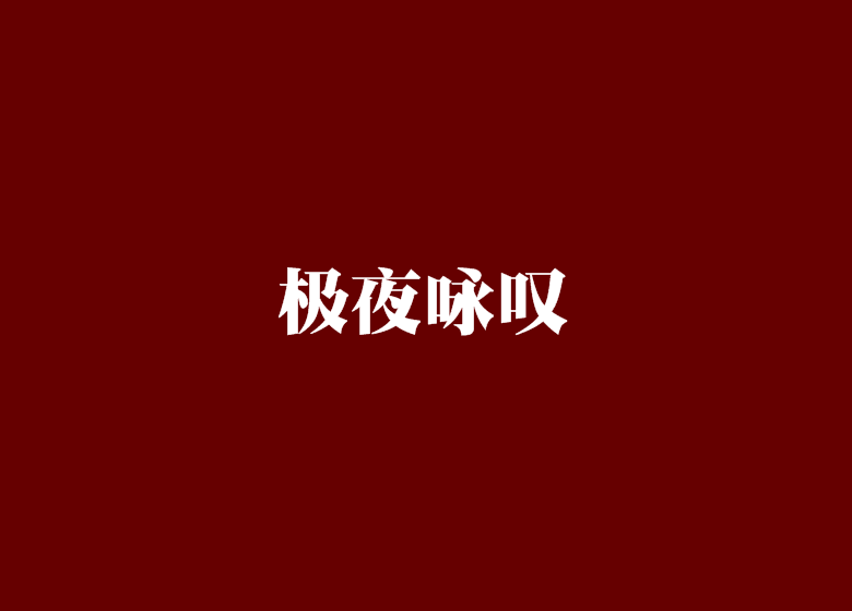 極夜詠嘆 極夜詠嘆
