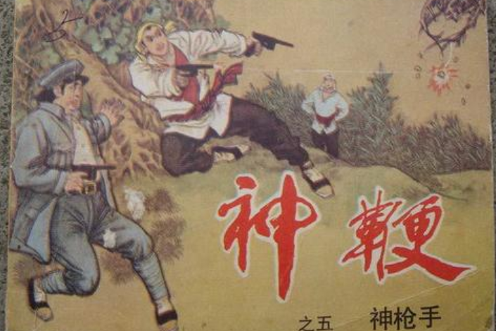 神槍手(1985年天津人民美術出版社出版的圖書) 神槍手(1985年天津人民美術出版社出版的圖書)
