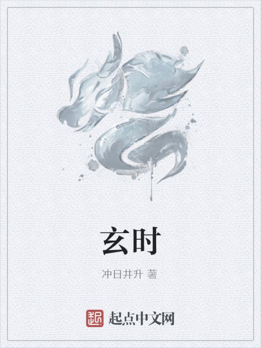 玄時 玄時