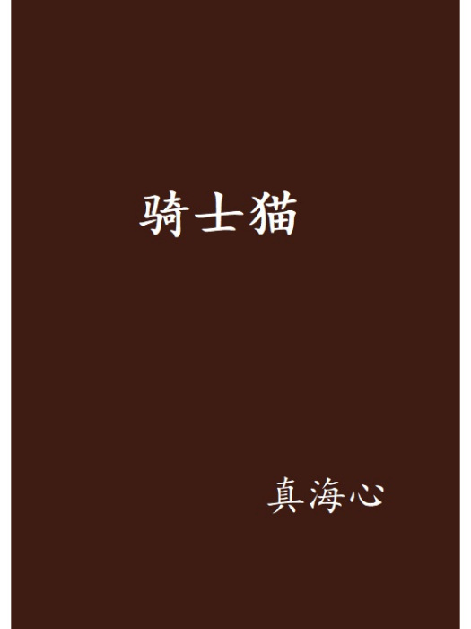 騎士貓