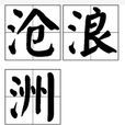 滄浪洲 滄浪洲