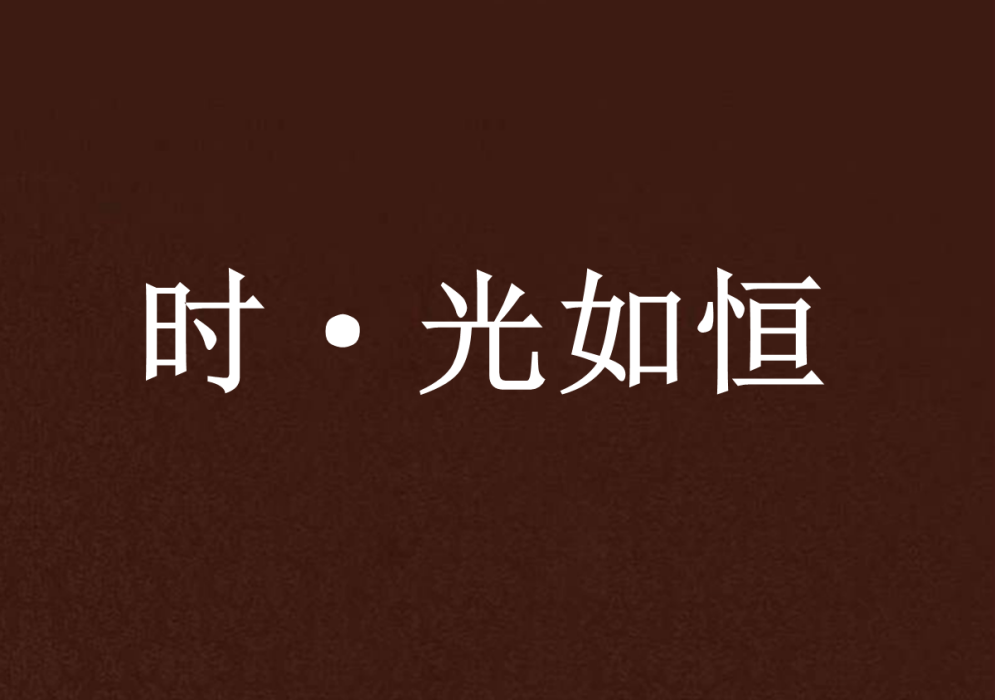 時·光如恆 時·光如恆