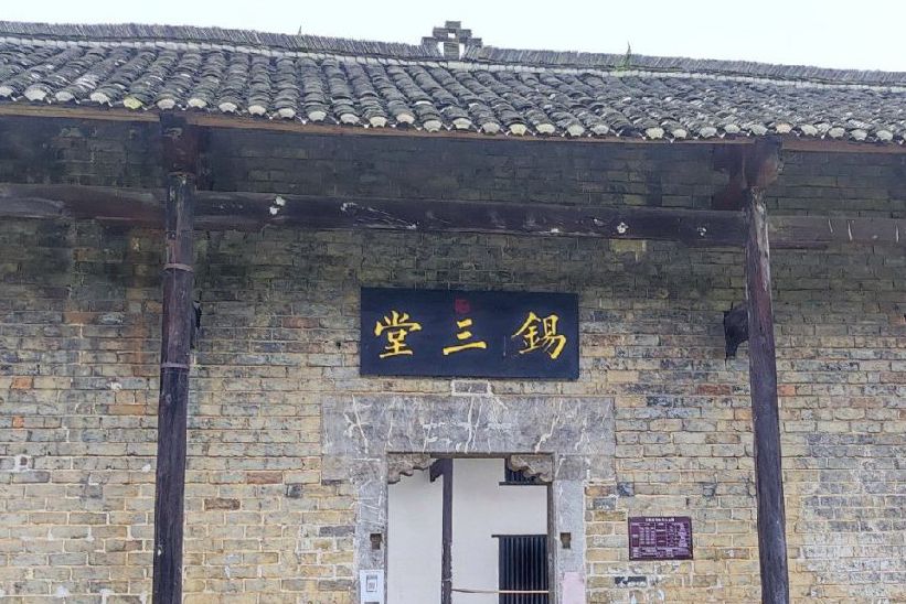 錫三堂
