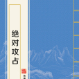 絕對攻占