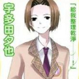 宇多田夕也