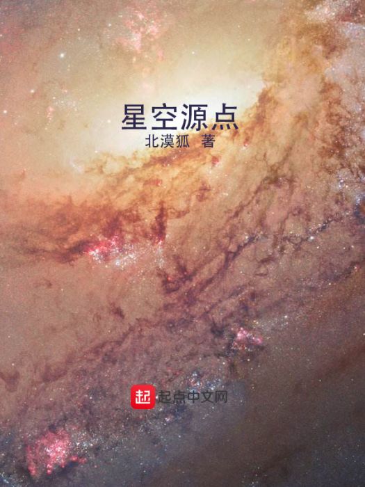 星空源點 星空源點