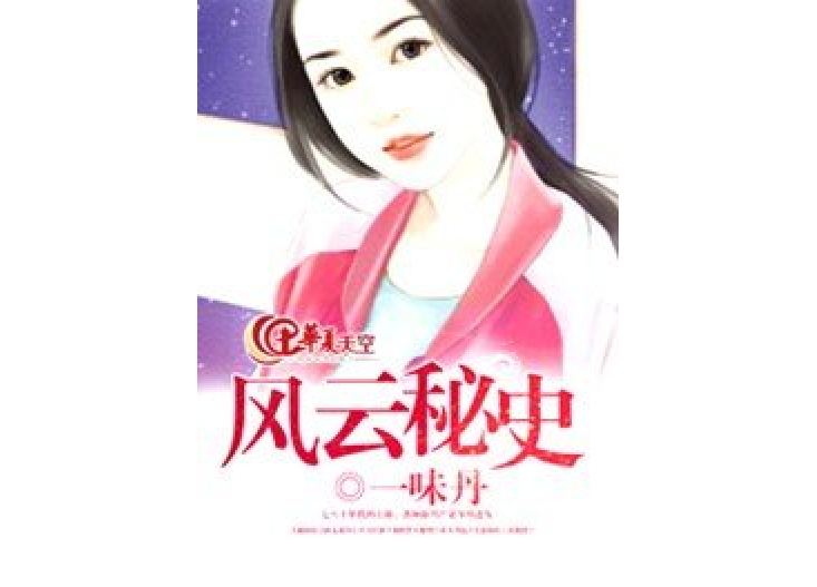 風雲秘史