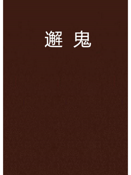 邂鬼 邂鬼