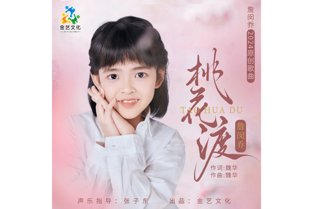 桃花渡(詹閔喬演唱的國語單曲) 桃花渡(詹閔喬演唱的國語單曲)