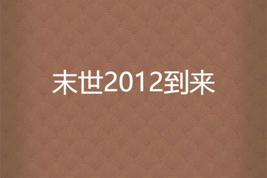 末世2012到來 末世2012到來