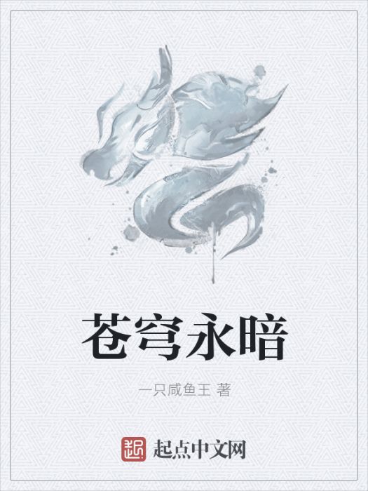 蒼穹永暗 蒼穹永暗