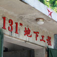 131(澄水洞地下軍事工程(131工程)) 131(澄水洞地下軍事工程(131工程))