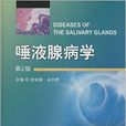 唾液腺病學 唾液腺病學