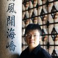 林智偉 林智偉