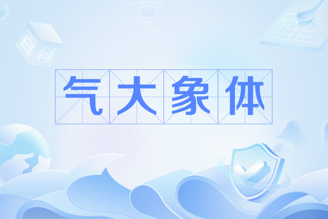 氣大象體 氣大象體