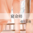 窺命師(但若雲煙創作的網路小說) 窺命師(但若雲煙創作的網路小說)