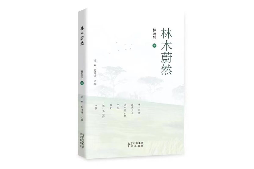 林木蔚然 林木蔚然
