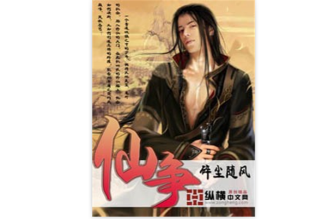 仙爭 仙爭