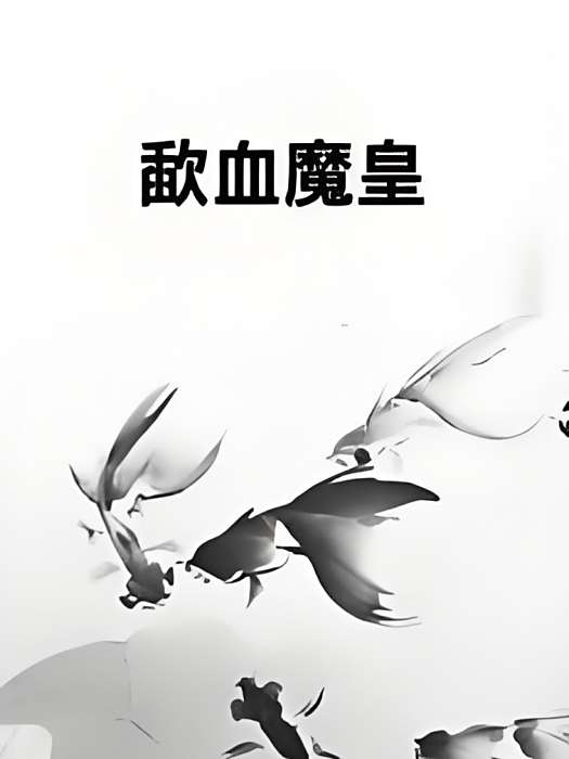 歃血魔皇 歃血魔皇