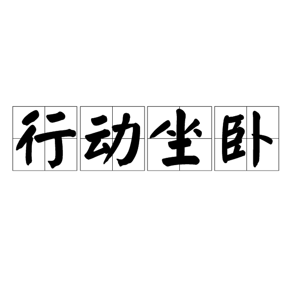 行動坐臥 行動坐臥