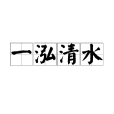 一泓清水 一泓清水