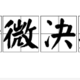 聽微決疑 聽微決疑