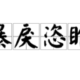 暴戾恣睢 暴戾恣睢