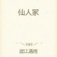 仙人冢 仙人冢