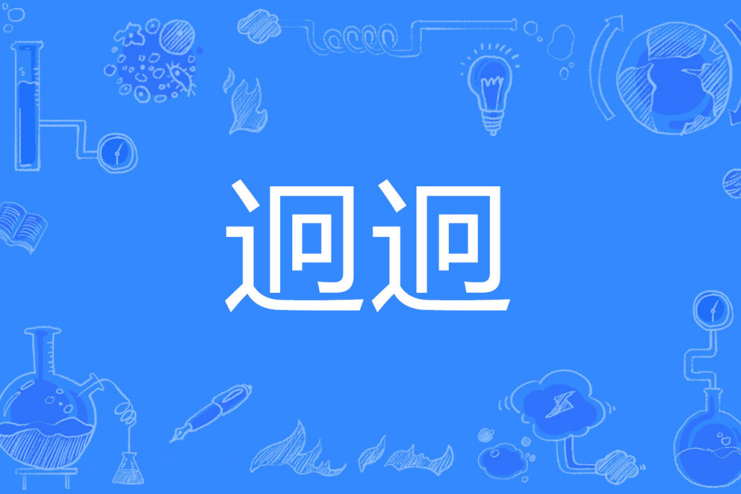 迥迥 迥迥