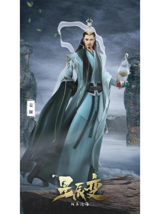 姜瀾(小說《星辰變》中的角色) 姜瀾(小說《星辰變》中的角色)
