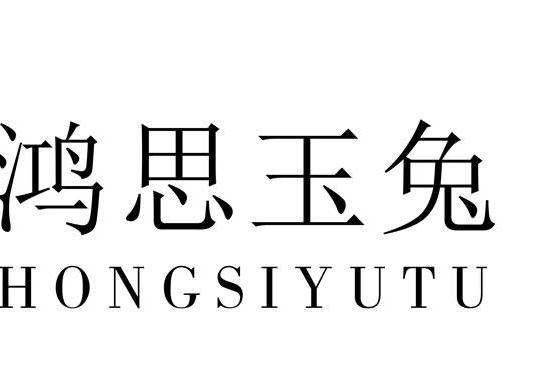 鴻思玉兔 鴻思玉兔