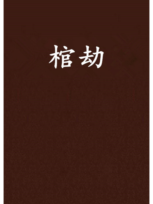 棺劫 棺劫