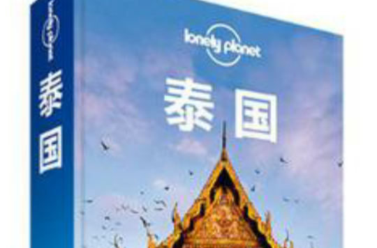 Lonely Planet：泰國（2013年全新版）