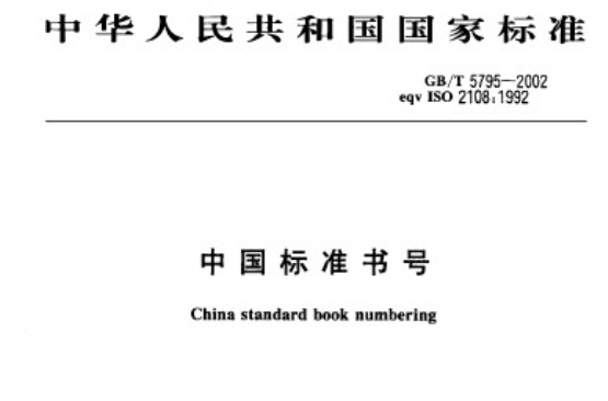 中國標準書號