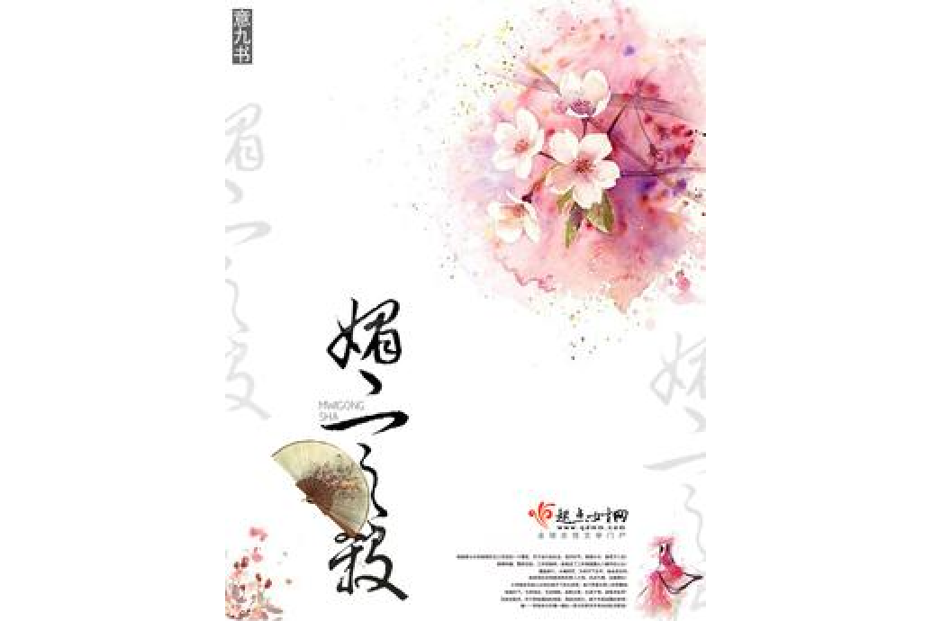媚宮殺 媚宮殺
