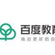 百度教育 百度教育