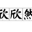欣欣然 欣欣然