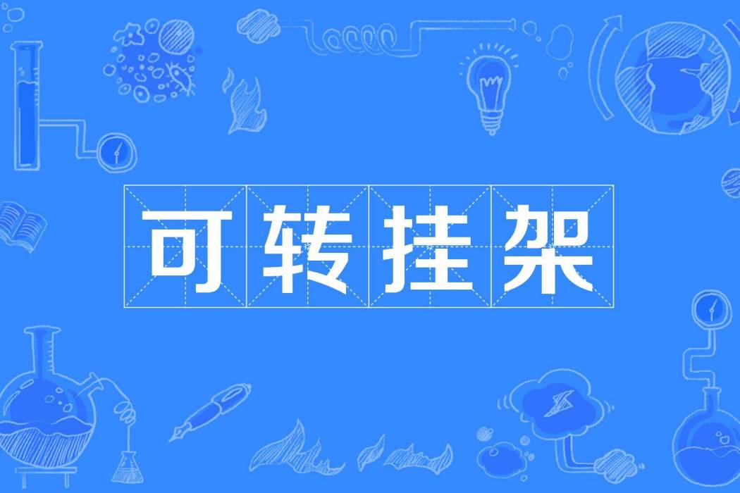 可轉掛架 可轉掛架