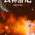雲神遊記 雲神遊記