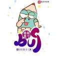 我就是個bug 我就是個bug