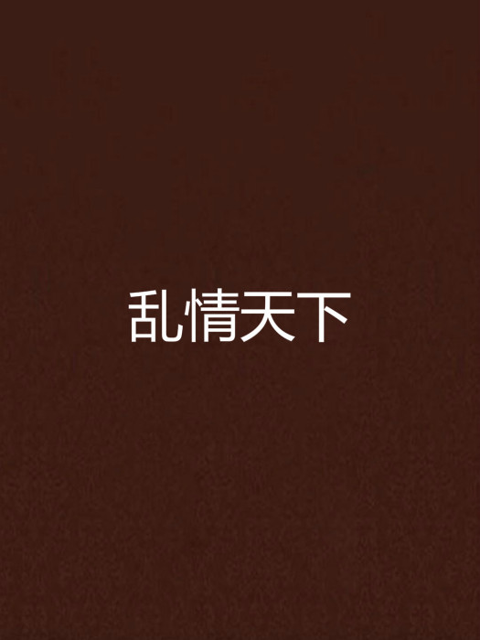 亂情天下