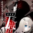 罪惡痕跡 罪惡痕跡