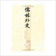 中國古代小說名著插圖典藏系列：儒林外史