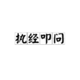 執經叩問 執經叩問
