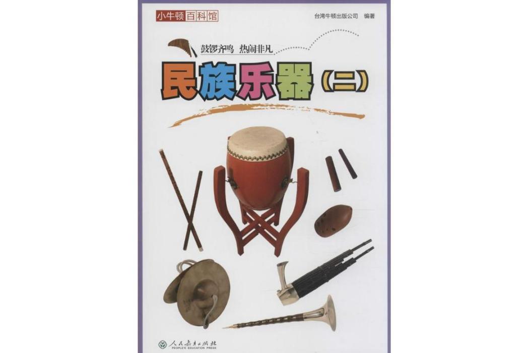 民族樂器(2015年人民教育出版社出版的圖書) 民族樂器(2015年人民教育出版社出版的圖書)