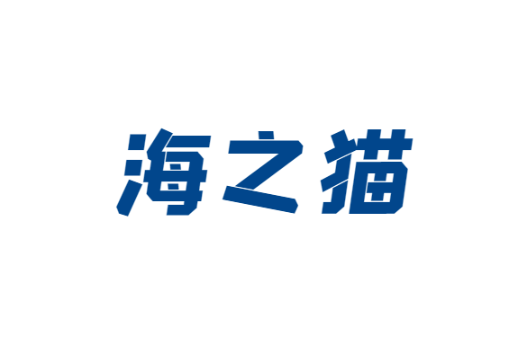 海之貓(手機配件品牌)
