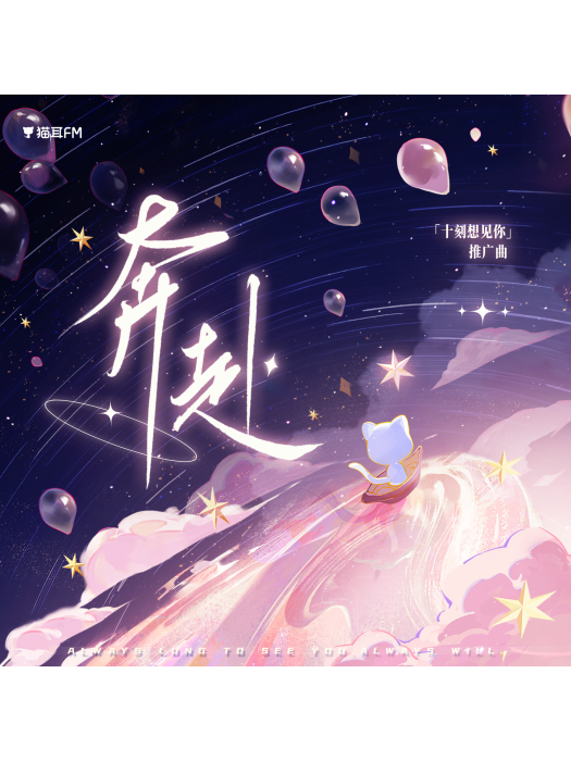 奔赴(「十刻想見你」推廣曲)