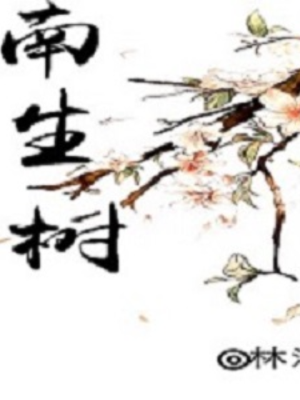 南生樹 南生樹