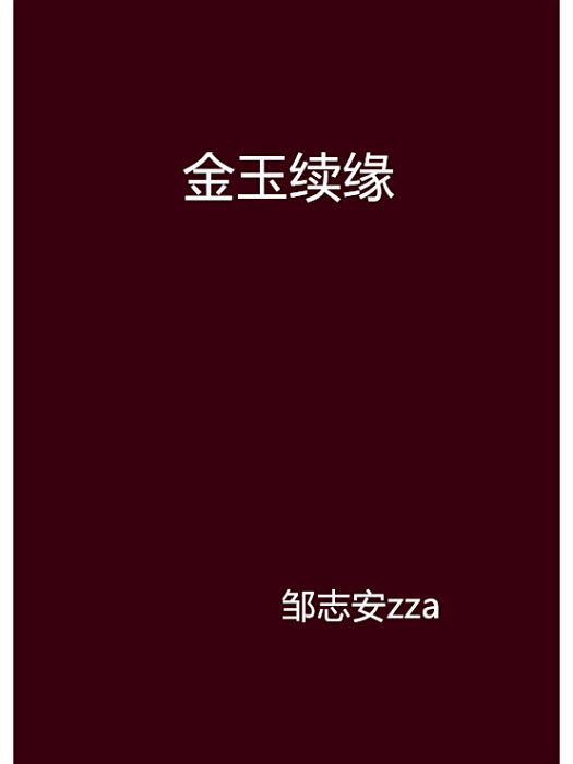金玉續緣 金玉續緣